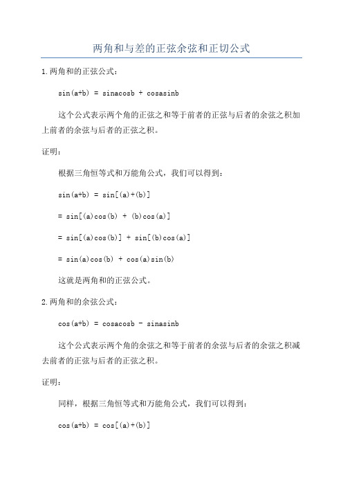 两角和与差的正弦余弦和正切公式