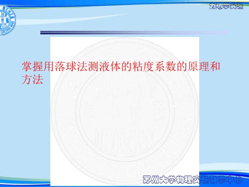 掌握用落球法测液体的粘度系数的原理和方法(完整版)ppt资料