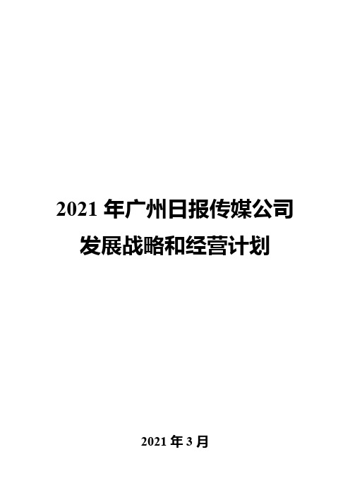2021年广州日报传媒公司发展战略和经营计划