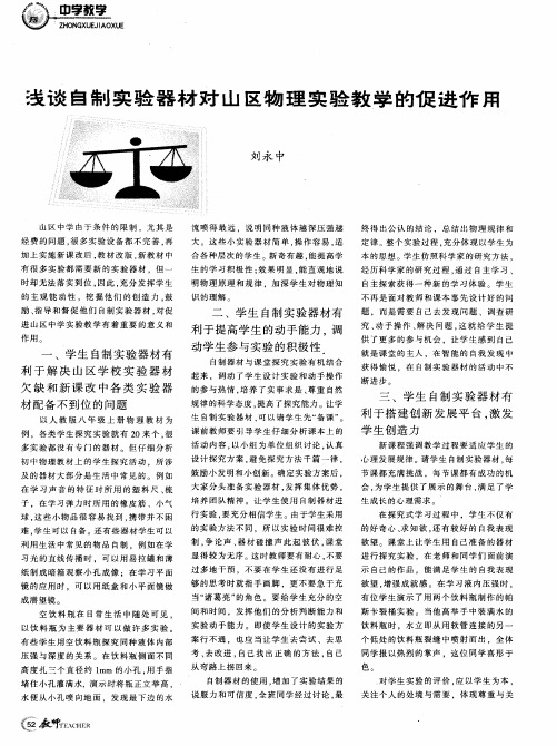 浅谈自制实验器材对山区物理实验教学的促进作用