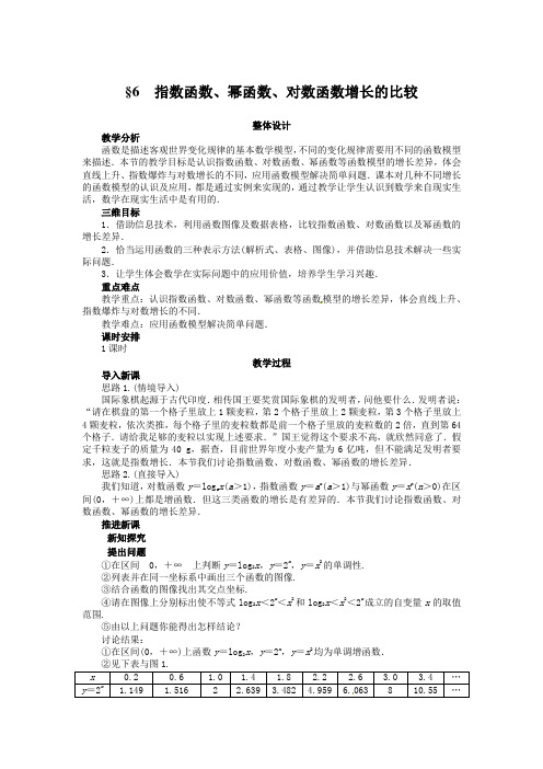 必修1示范教案3.6指数函数、幂函数、对数函数增长的比较