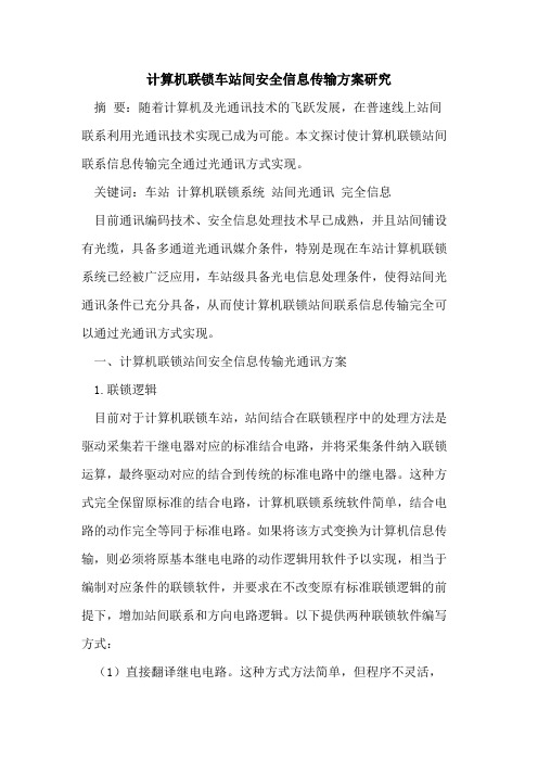 计算机联锁车站间安全信息传输方案研究