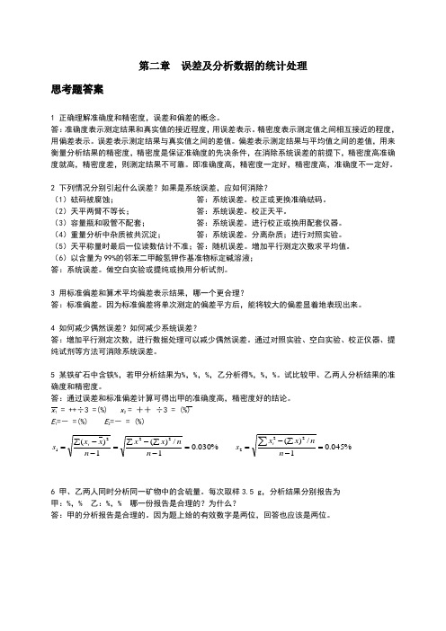 分析化学习题答案及详解高等教育出版社-第六版[1]