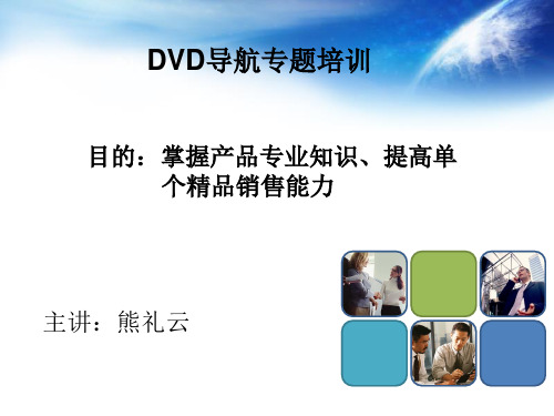 DVD导航专题培训