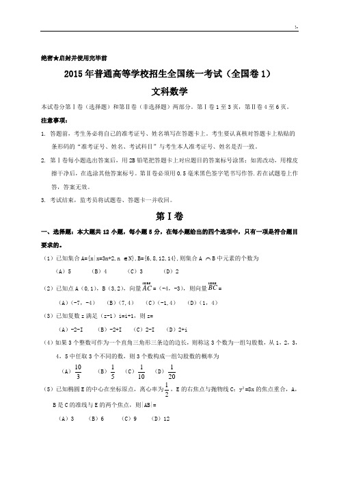 2015年全国高考文科数学试题及其规范标准答案