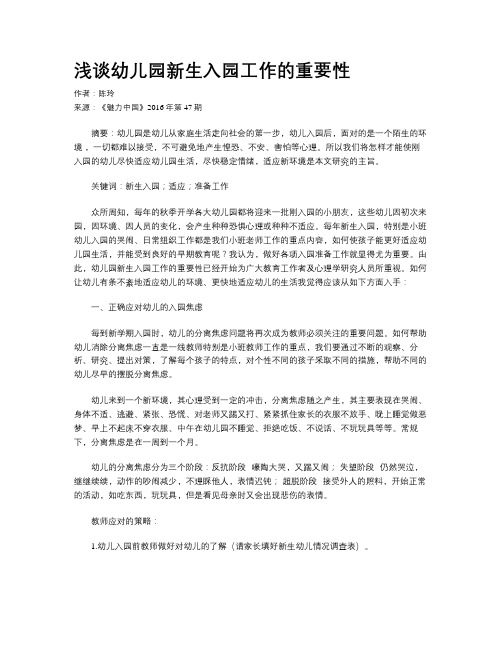 浅谈幼儿园新生入园工作的重要性