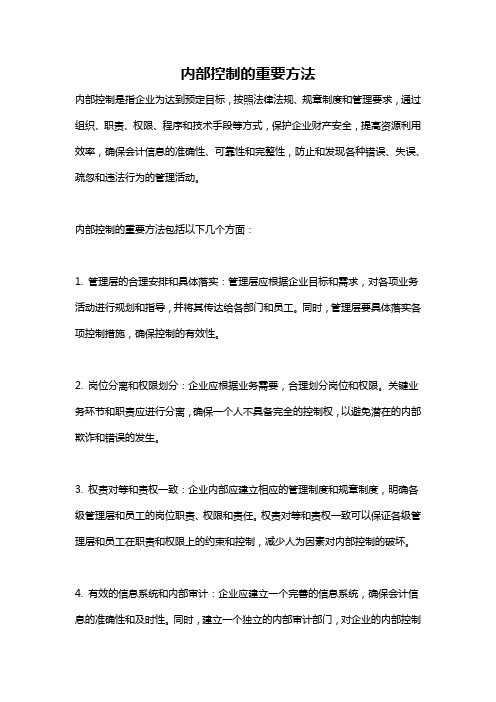 内部控制的重要方法