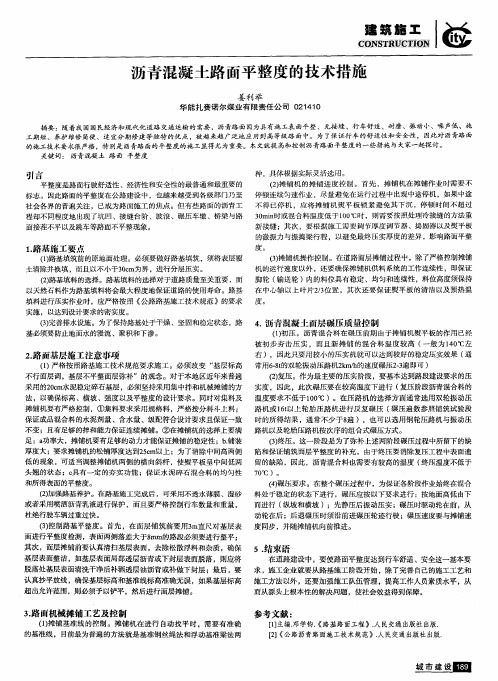 沥青混凝土路面平整度的技术措施