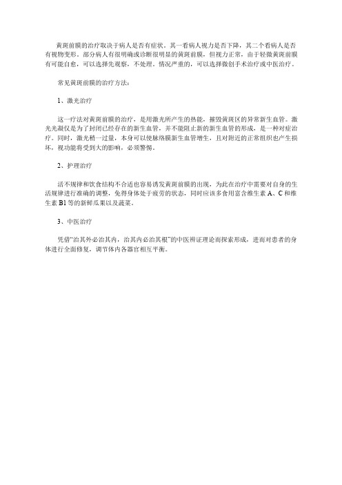 黄斑前膜的治疗方式有哪些？