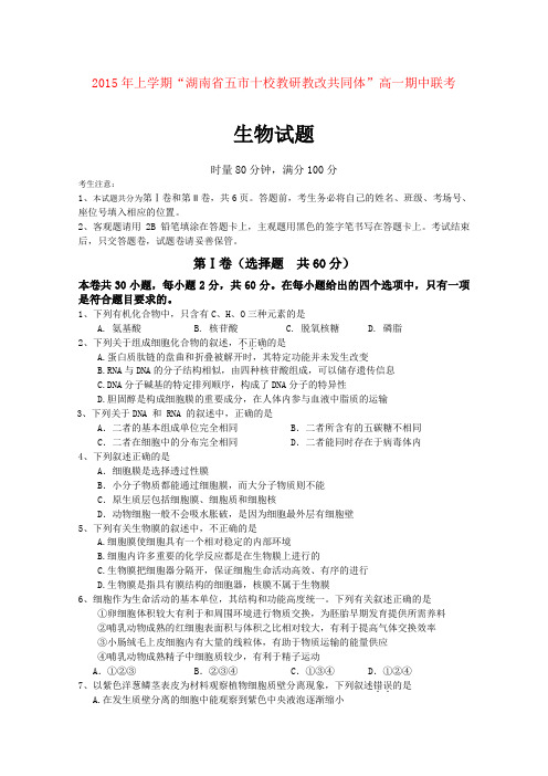 湖南五市十校2014-2015学年高一下学期期中联考试题 生物 (Word版含答案)