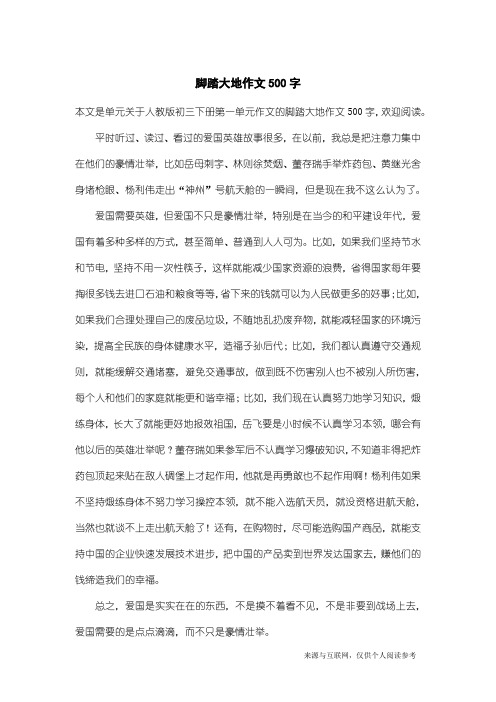 人教版初三下册第一单元作文：脚踏大地作文500字