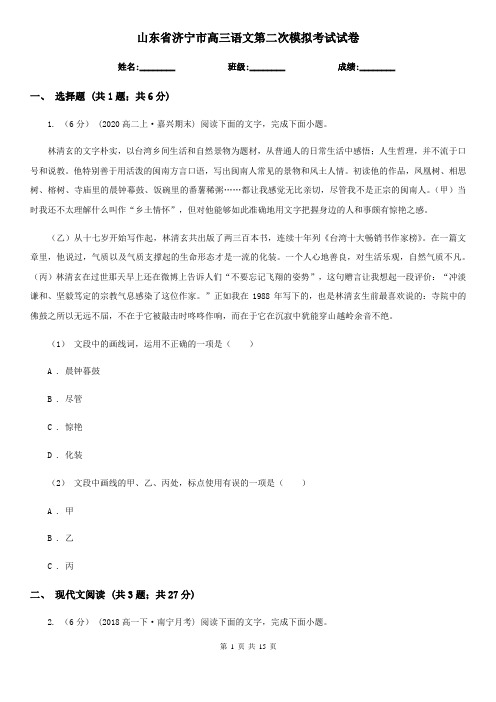 山东省济宁市高三语文第二次模拟考试试卷