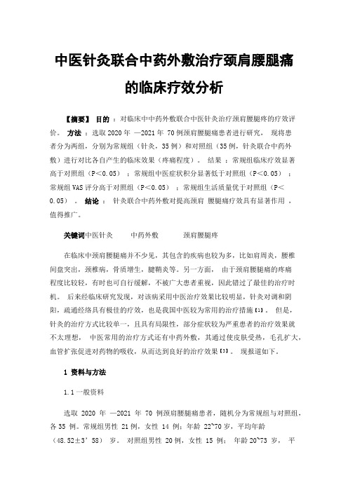 中医针灸联合中药外敷治疗颈肩腰腿痛的临床疗效分析