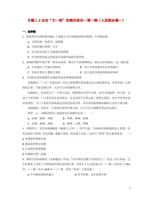 高中历史 1.2走向“大一统”的秦汉政治一课一练 人民版历史必修1