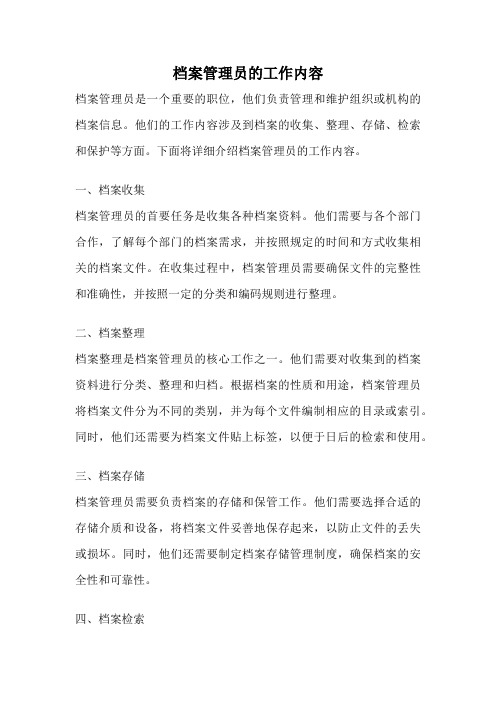 档案管理员的工作内容
