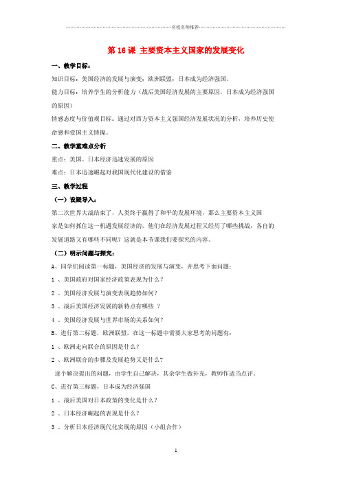 九年级历史下册 第四单元 第16课《主要资本主义国家的发展变化》名师教案1 华东师大版