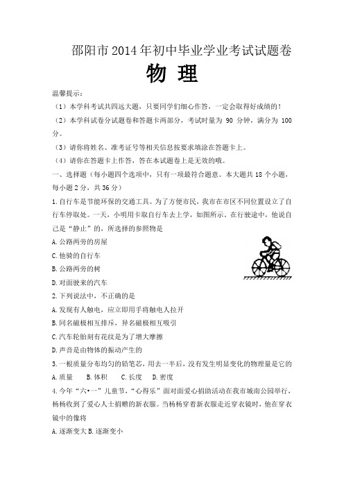 2014年邵阳市中考物理