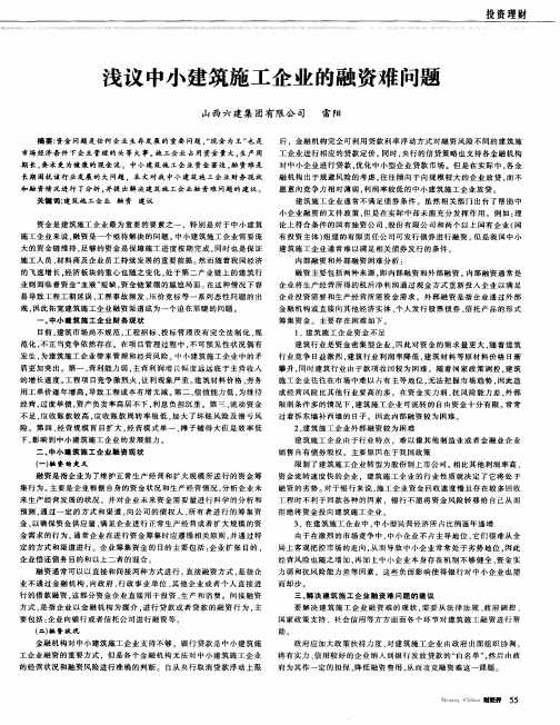 浅议中小建筑施工企业的融资难问题