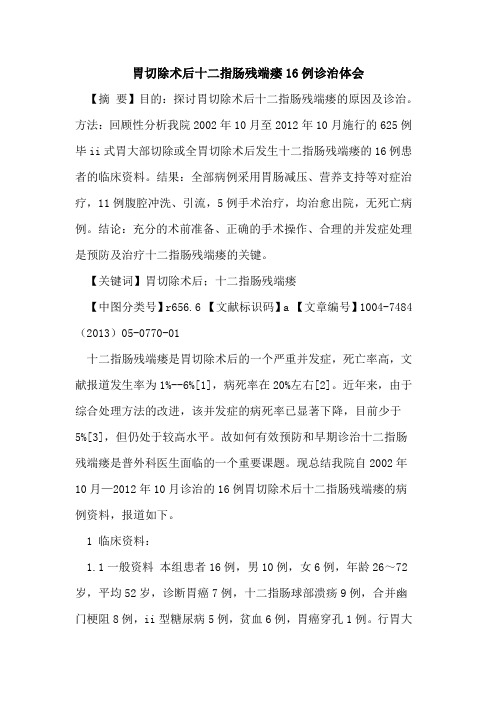 胃切除术后十二指肠残端瘘16例诊治体会论文