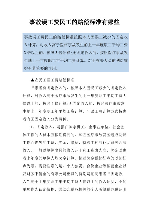 事故误工费民工的赔偿标准有哪些