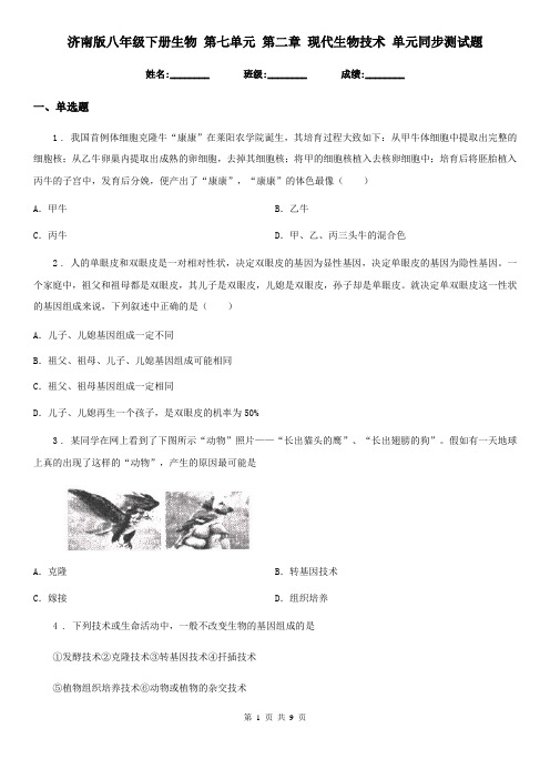 济南版八年级下册生物 第七单元 第二章 现代生物技术 单元同步测试题