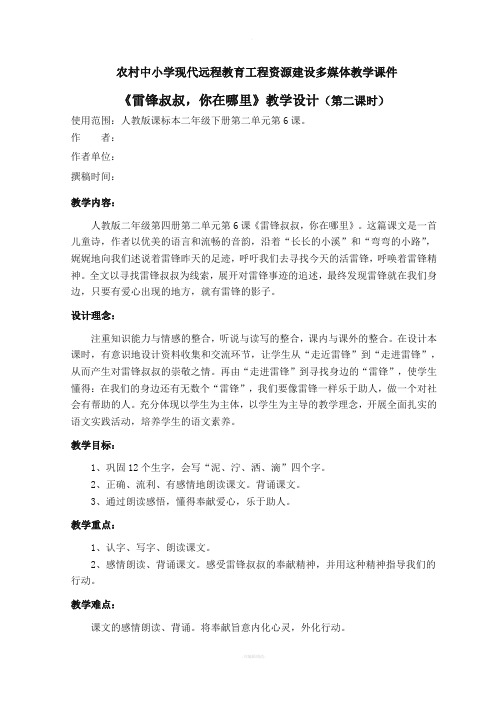 《雷锋叔叔-你在哪里》教学设计(第二课时)