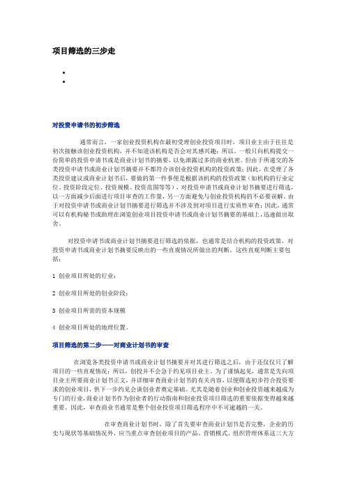 项目筛选的三步走