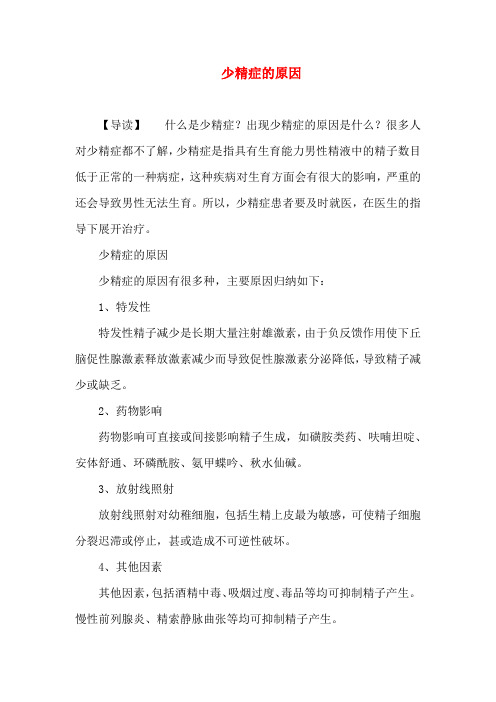 少精症的原因