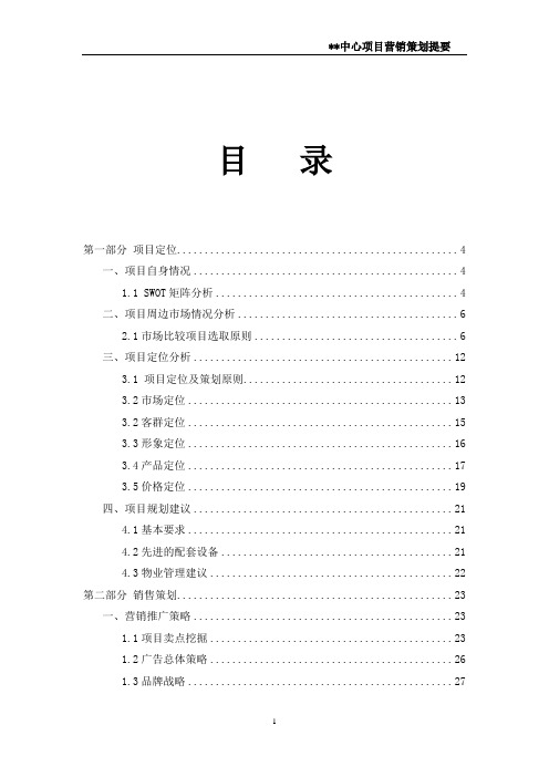 天津某酒店式公寓项目营销策划提要_secret