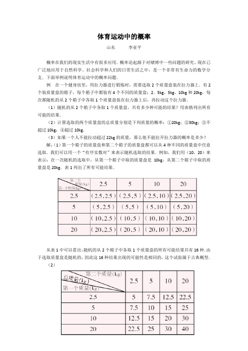 数学素材：体育运动中的概率