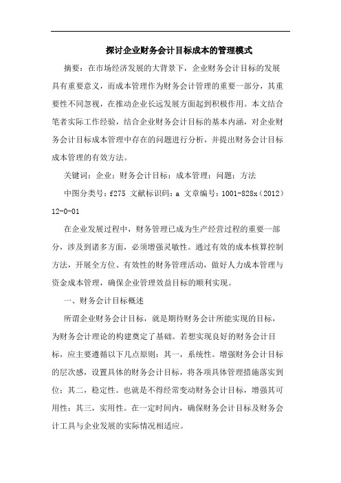 探讨企业财务会计目标成本的管理模式