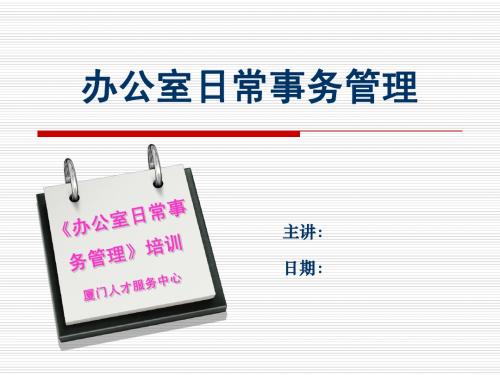 办公室日常事务管理(印刷本)