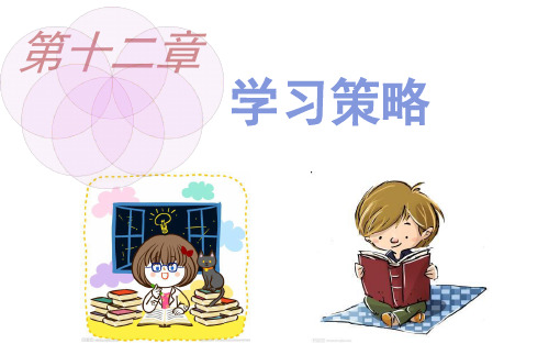 第十二章 学习策略