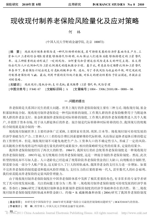 现收现付制养老保险风险量化及应对策略