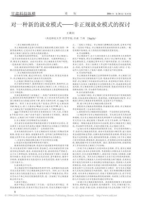 对一种新的就业模式——非正规就业模式的探讨