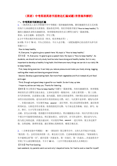 (英语)中考英语英语书面表达汇编试题(有答案和解析)