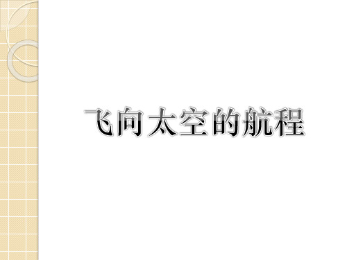 优质课一等奖高中语文必修一《飞向太空的航程》 (1)