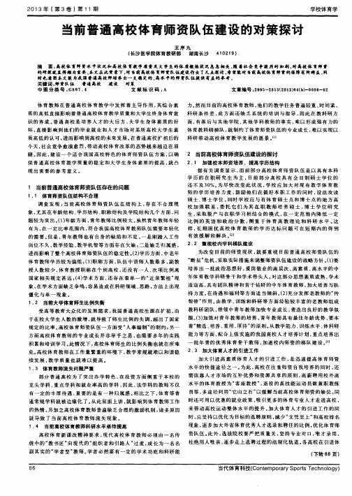 当前普通高校体育师资队伍建设的对策探讨