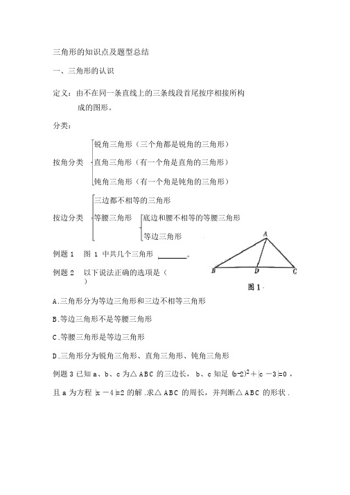 (完整版)人教版-八年级上册-三角形的知识点及题型总结