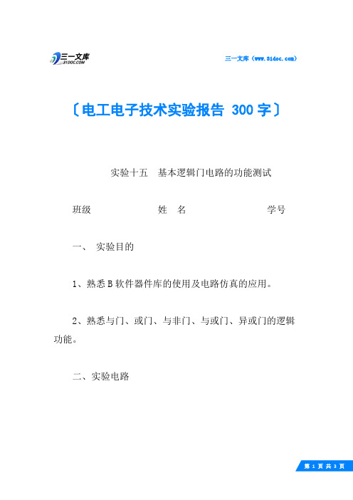 电工电子技术实验报告 300字