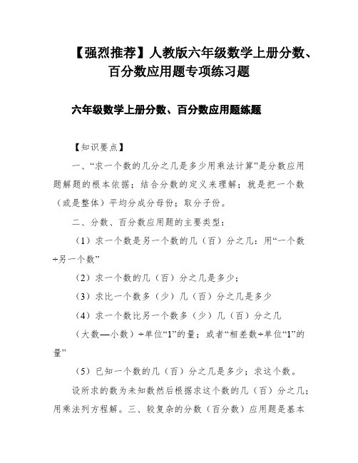 【强烈推荐】人教版六年级数学上册分数、百分数应用题专项练习题