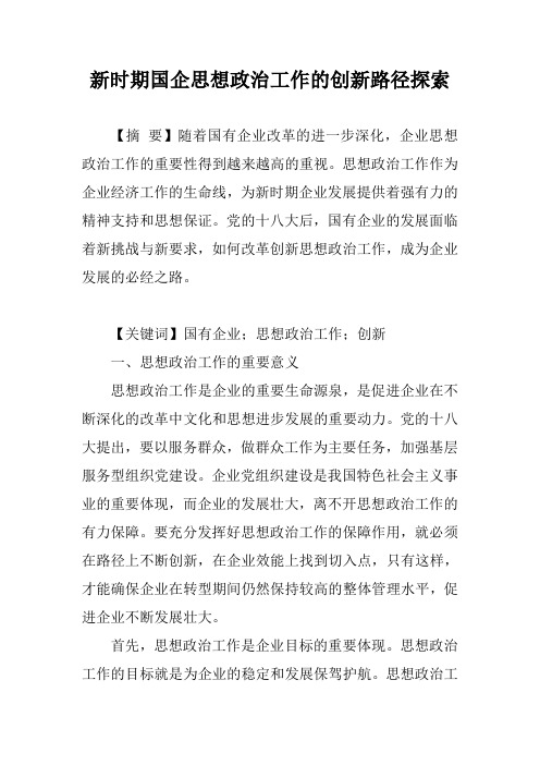 新时期国企思想政治工作的创新路径探索