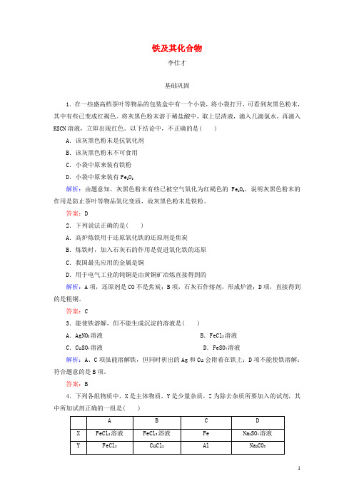 2019高考化学总复习03金属及其化合物10铁及其化合物1含解析新人教版