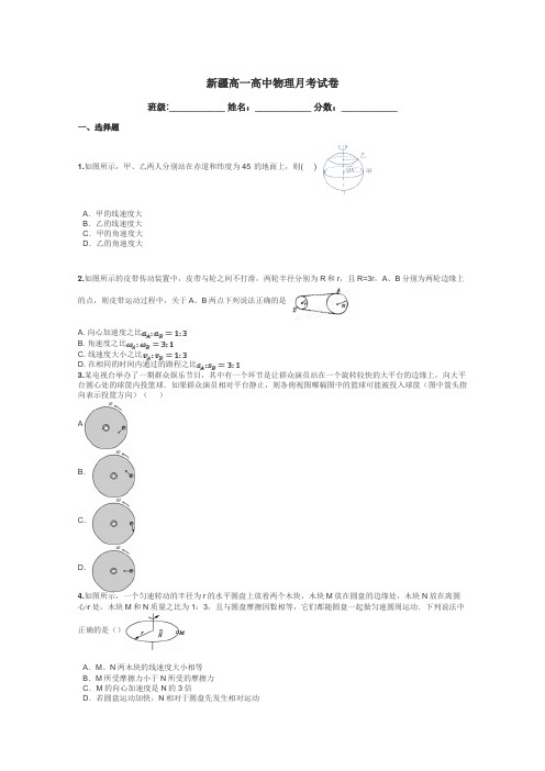 新疆高一高中物理月考试卷带答案解析
