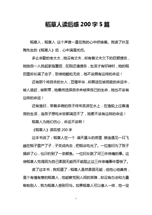 稻草人读后感200字5篇