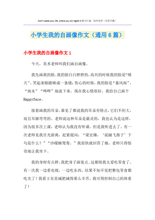 小学生我的自画像作文(通用6篇)