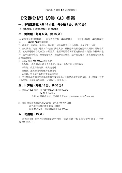 仪器分析A答案【考试试卷答案】