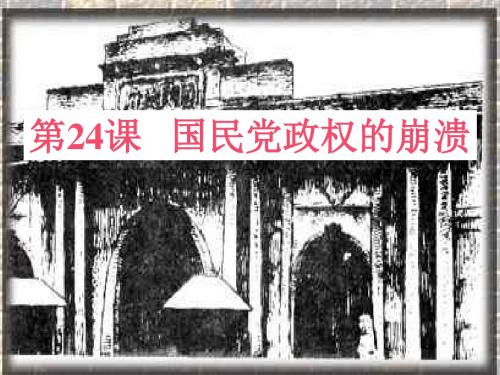 【初中历史】国民党政权的崩溃ppt4 北师大版