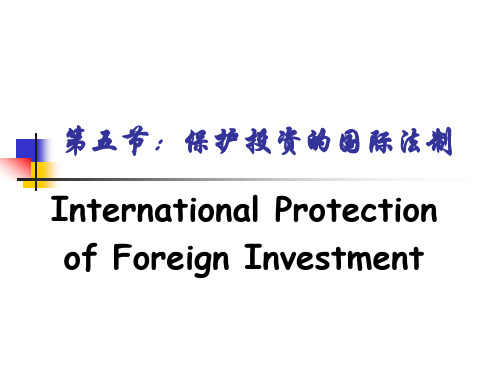 第五节：保护投资的国际法制