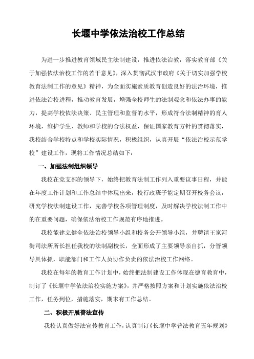 长堰中学依法治校工作总结